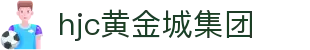 HJC黄金城(中国区)官方网站